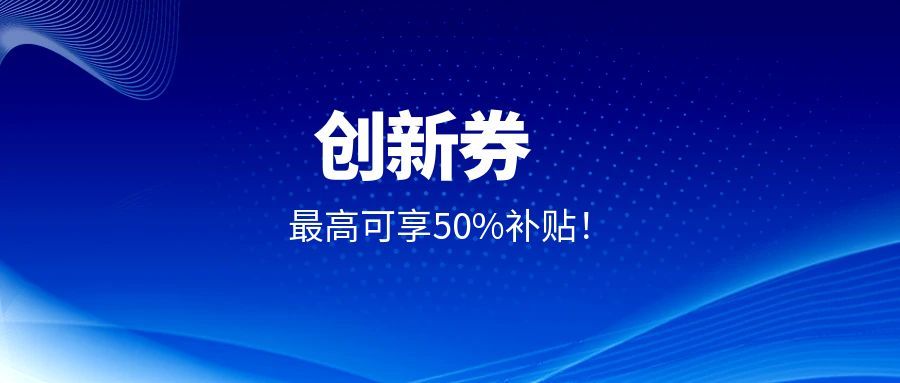 企業(yè)福利！創(chuàng)京檢測(cè)入駐上海、江蘇等多平臺(tái)創(chuàng)新券補(bǔ)貼，委托測(cè)試最高可享50%補(bǔ)貼！